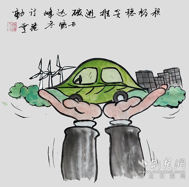 9積極穩(wěn)妥推進(jìn)碳達(dá)峰碳中和?！斗e極穩(wěn)妥推進(jìn)碳達(dá)峰碳中和》齊靜雯.jpg