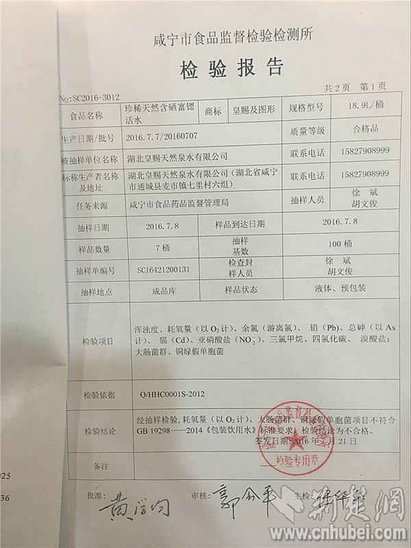 1咸寧市食品監(jiān)督檢驗(yàn)檢測(cè)所發(fā)布的檢驗(yàn)報(bào)告顯示皇賜桶裝飲用水耗氧量、大腸菌群、銅綠假單胞菌超標(biāo)_副本.jpg